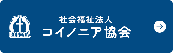 社会福祉法人コイノニア協会