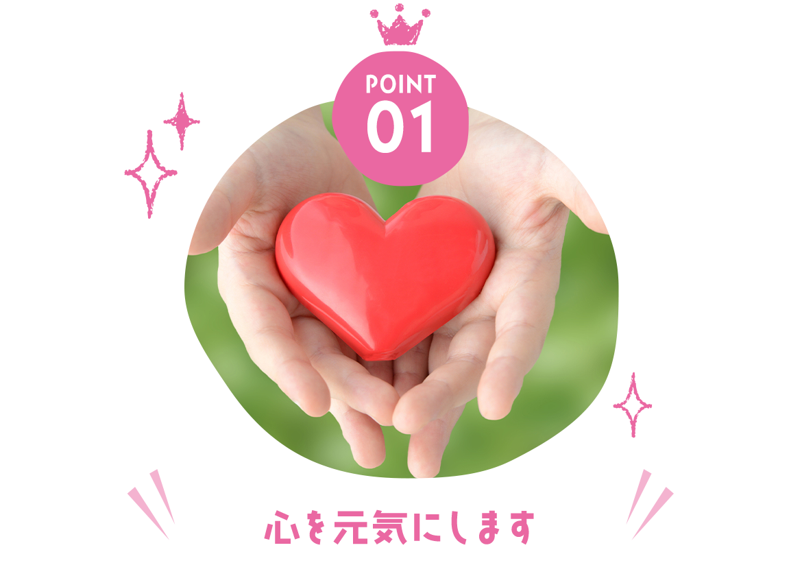 心を元気にします