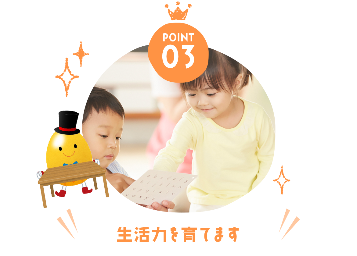 生活力を育てます