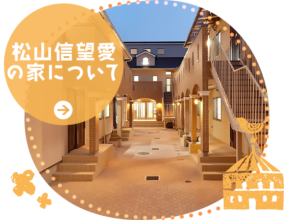 松山信望愛の家について