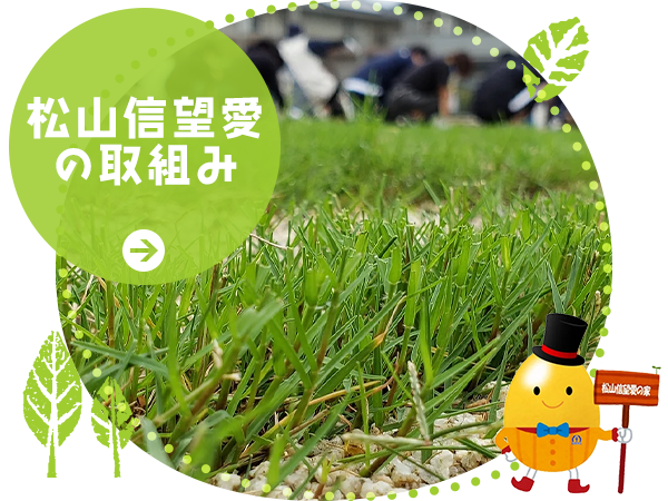 松山信望愛の家の取組み