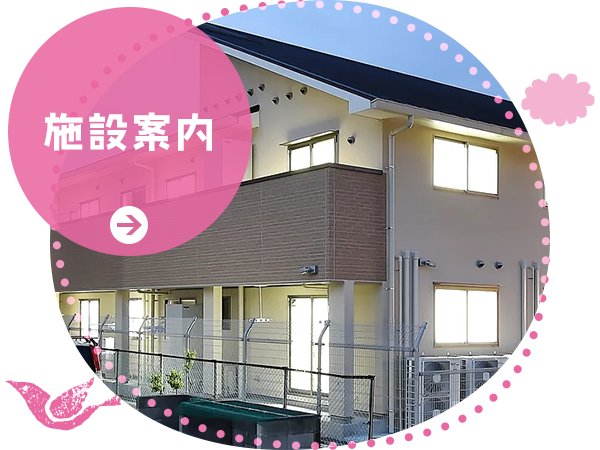 施設案内