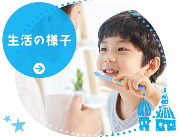 生活の様子