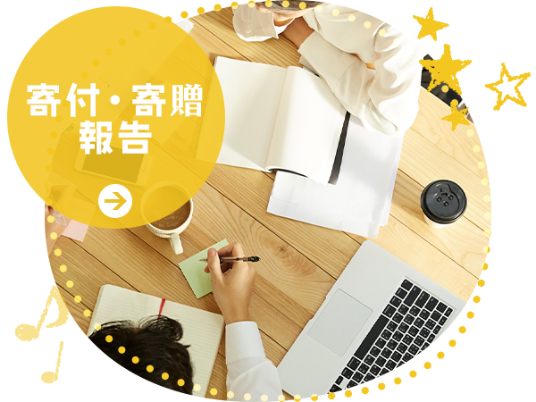 寄付・寄贈報告