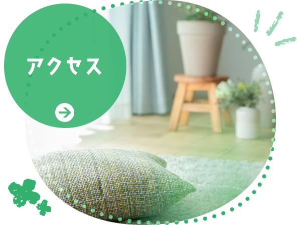 アクセス