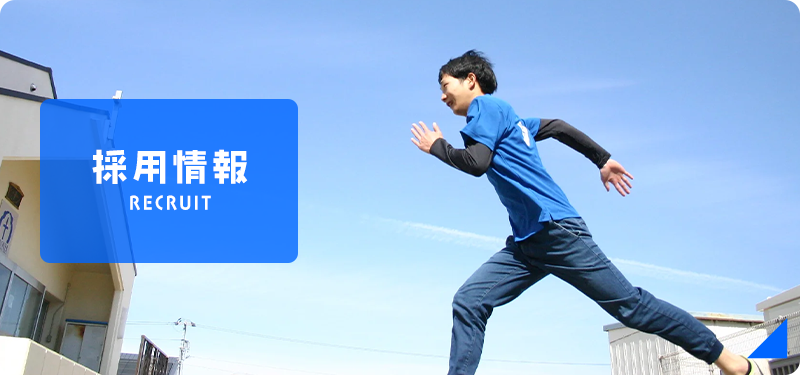 採用情報