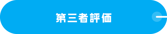第三者評価