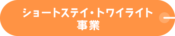 ショートステイ・トワイライト事業