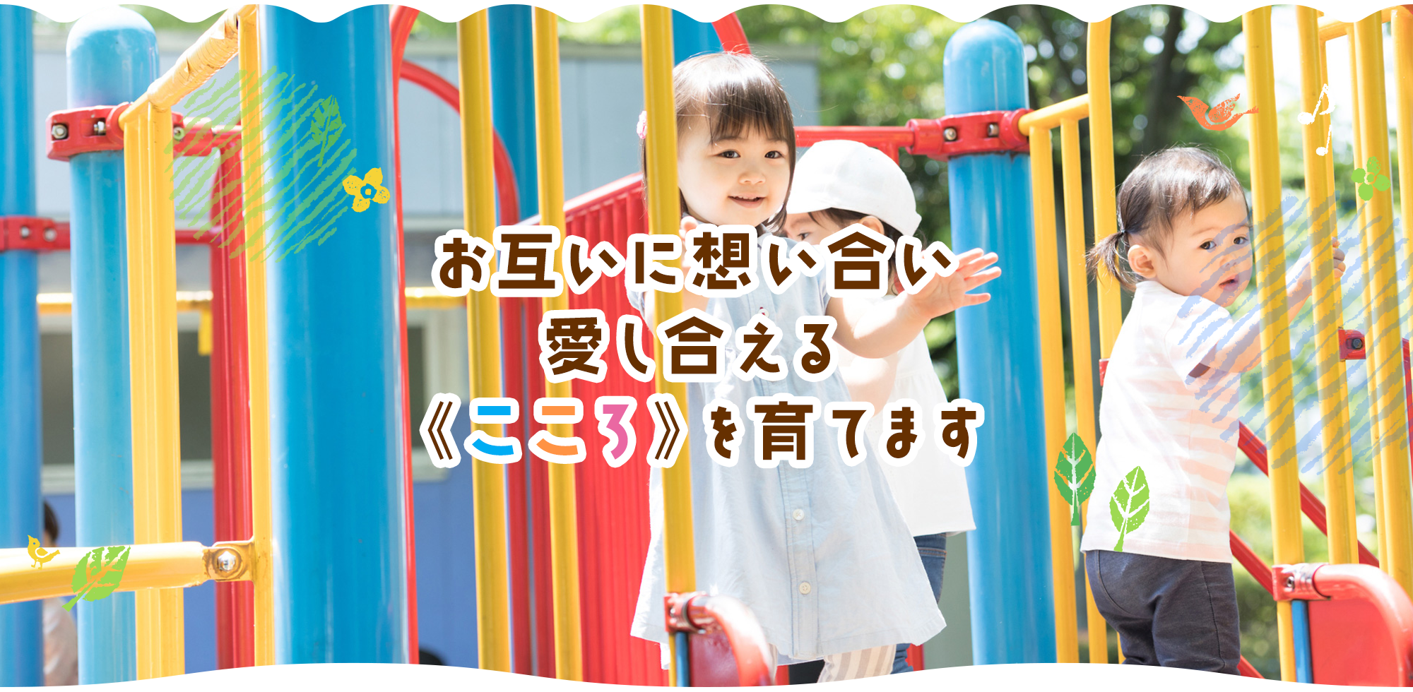 《こころ》を育てます