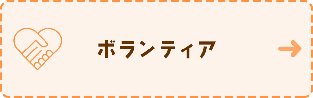 ボランティア