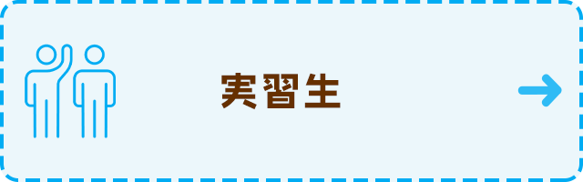 実習生 