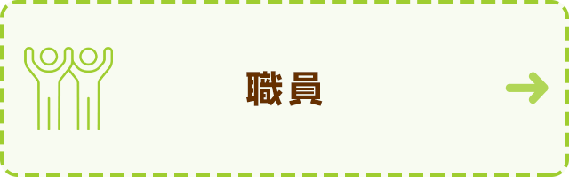 職員