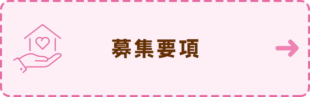 募集要項