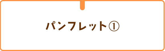 パンフレット①