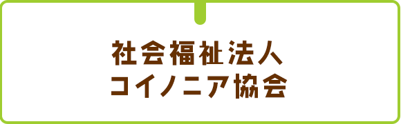 社会福祉法人コイノニア協会