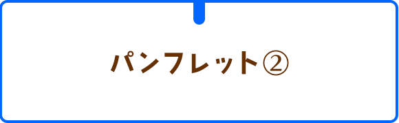 パンフレット②