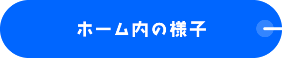 ホーム内の様子