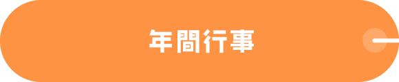 年間行事
