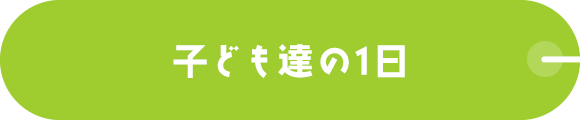 子ども達の1日
