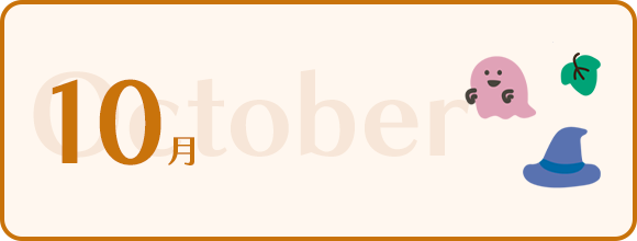10月