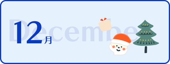 12月