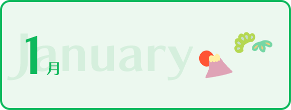 1月