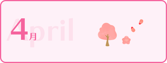 4月