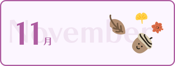 11月