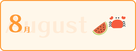 8月
