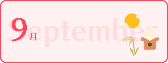 9月