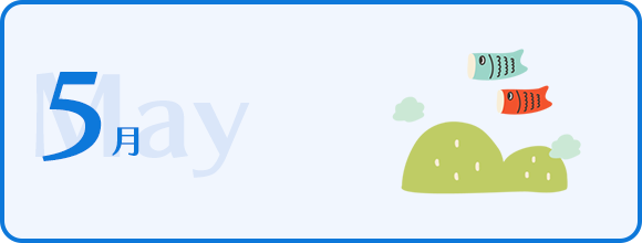 5月