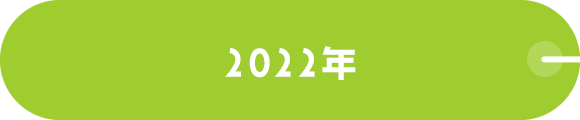 2022年
