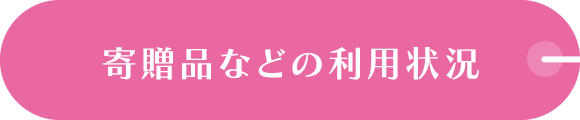 寄贈品などの利用状況