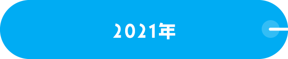 2021年