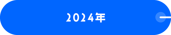 2024年