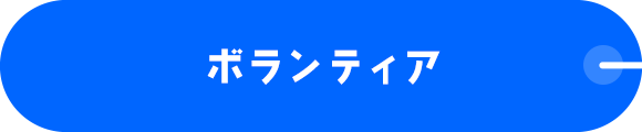 ボランティア