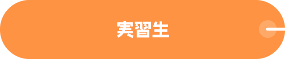 実習生 