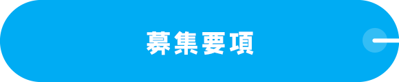 募集要項