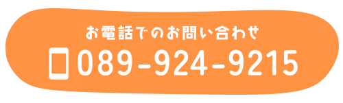 お電話でのお問い合わせ　TEL：089-924-9215