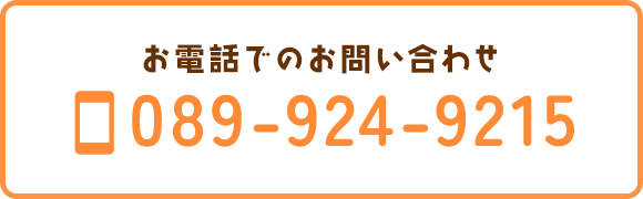 お電話でのお問い合わせ　TEL：089-924-9215
