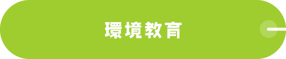 環境教育