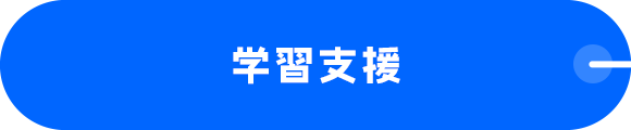 学習支援