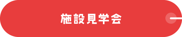 施設見学会