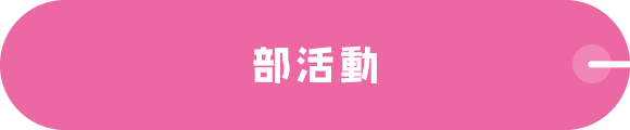 部活動