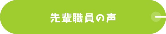 先輩職員の声