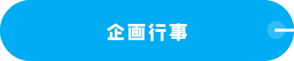 企画行事