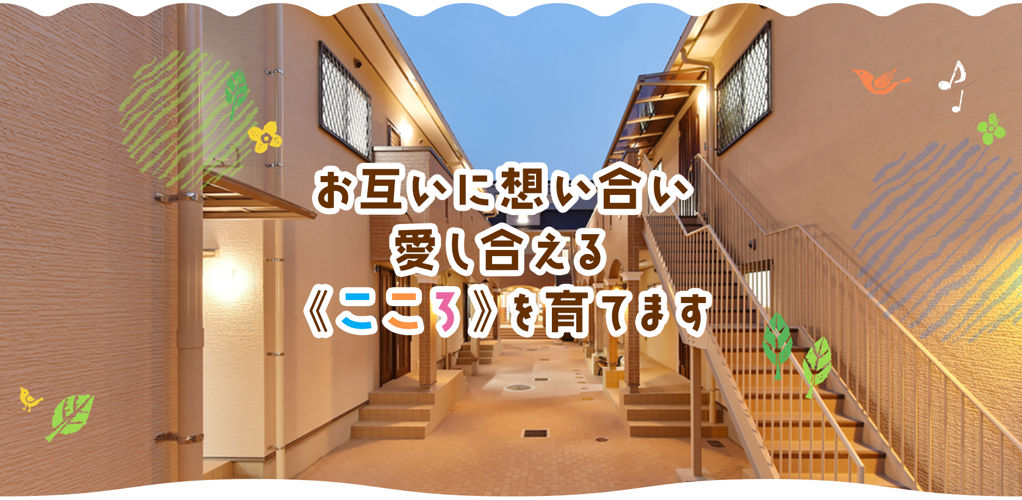 《こころ》を育てます