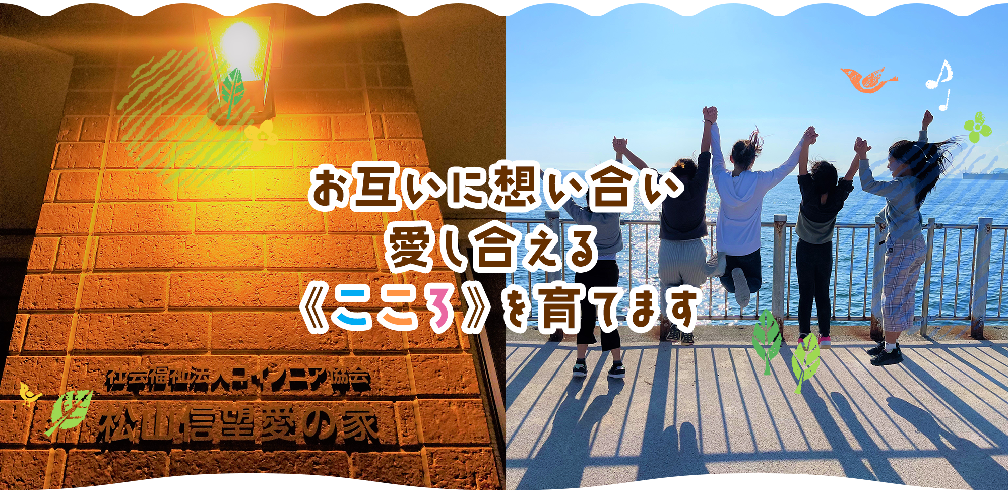 《こころ》を育てます